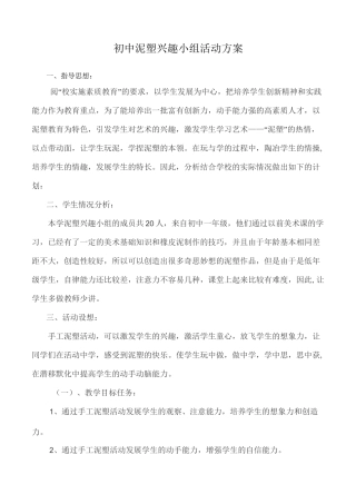 初中泥塑社团活动方案