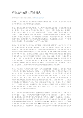 产业地产的运营商业模式简析