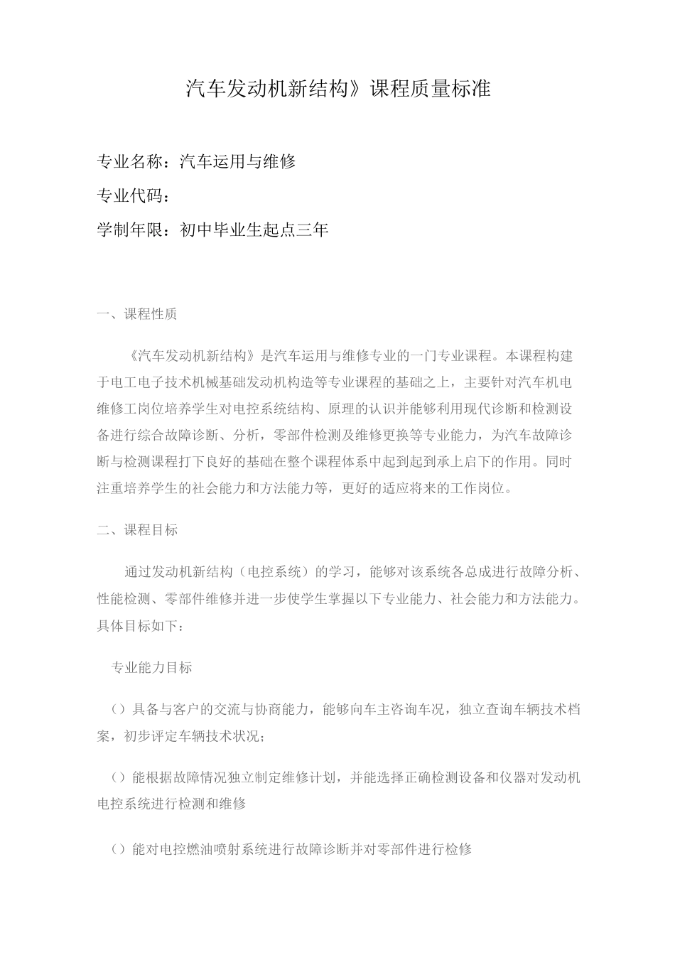 汽车发动机电控系统检修课程标准汇总_第1页