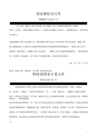 测绘工程收费标准