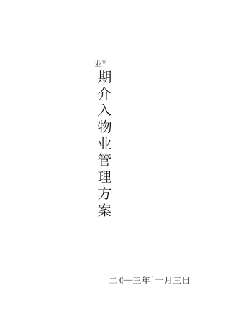 物业管理前期介入方案(1)