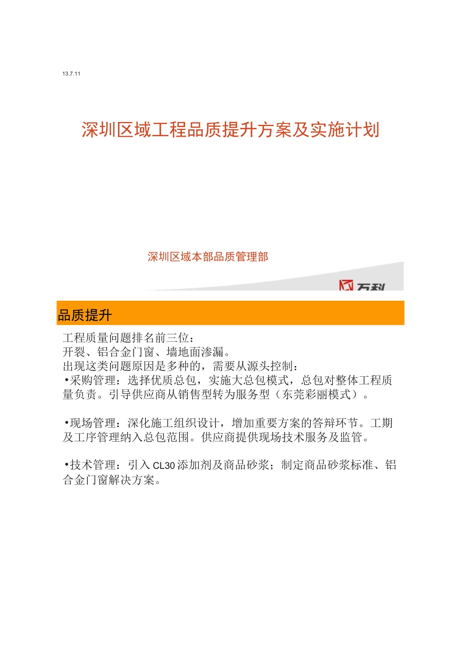 万科深圳区域工程品质提升方案及计划._第1页