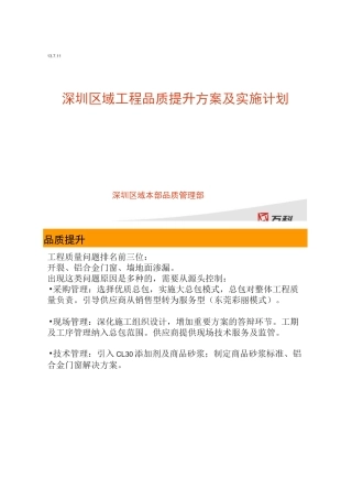 万科深圳区域工程品质提升方案及计划.