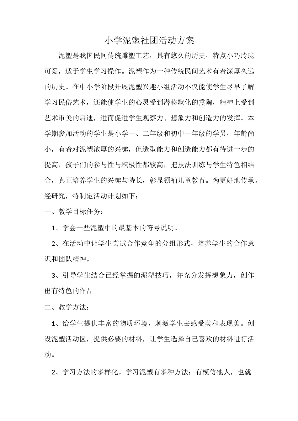 小学泥塑社团活动方案_第1页