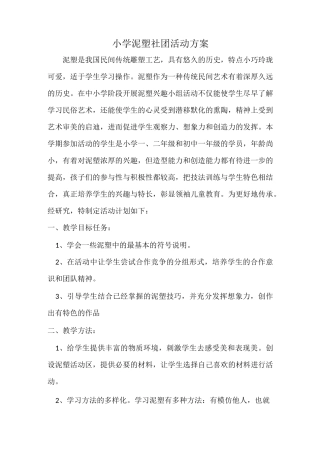 小学泥塑社团活动方案