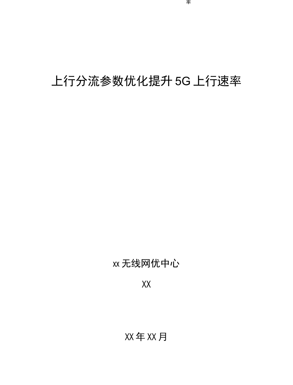 5G优化上行分流参数优化提升5G上行速率案例_第1页