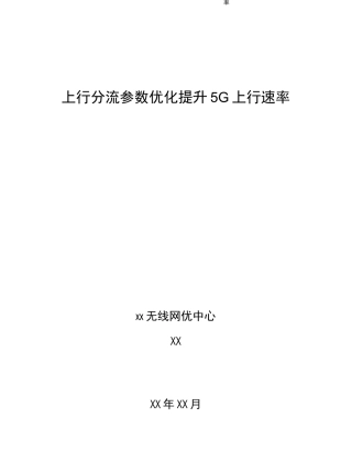 5G优化上行分流参数优化提升5G上行速率案例
