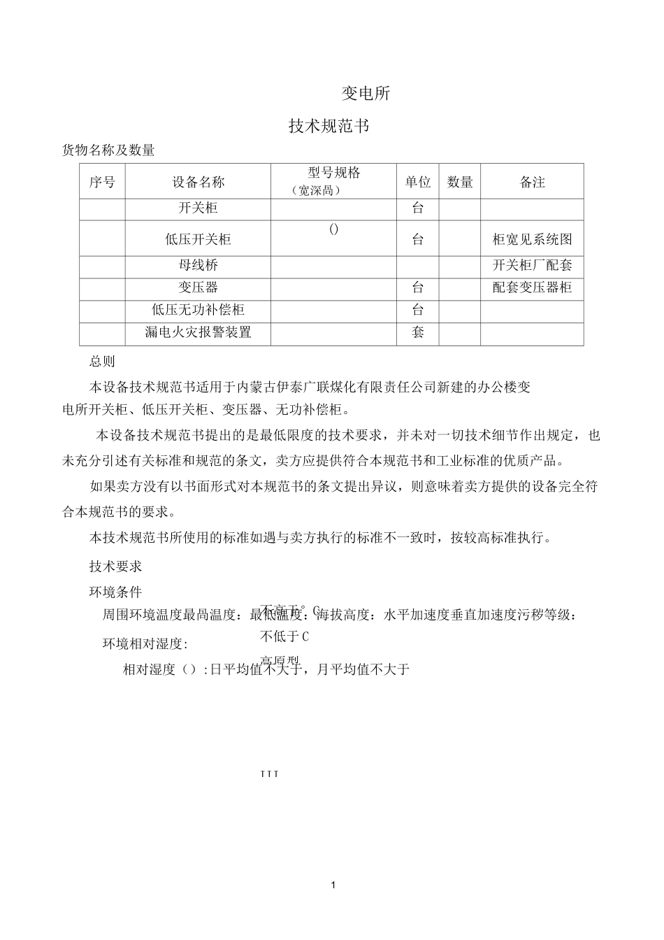 10KV变电所技术规范书_第1页