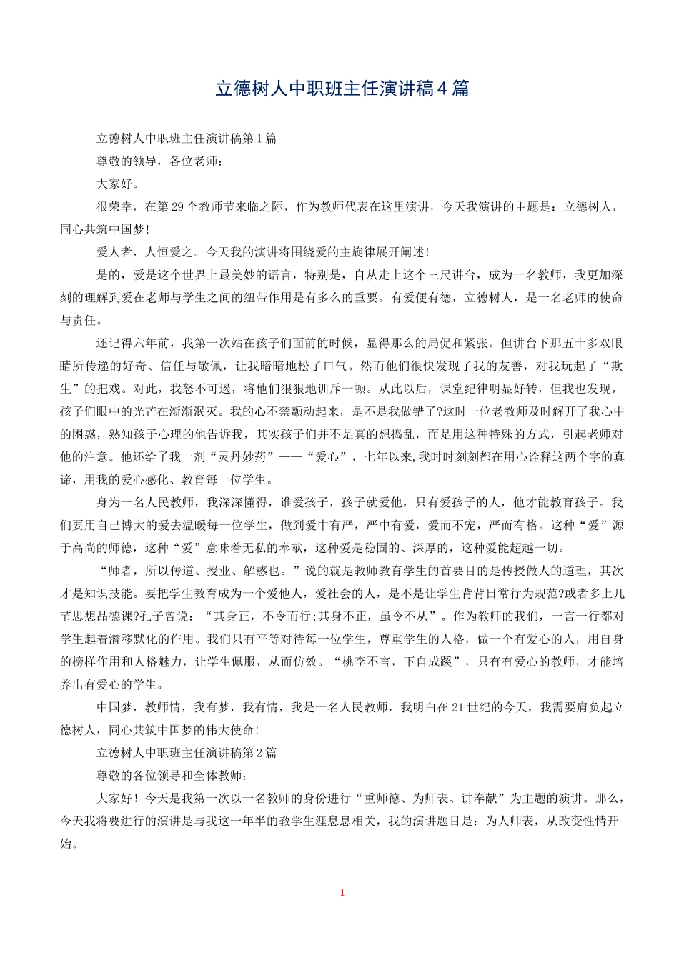 立德树人中职班主任演讲稿4篇_第1页