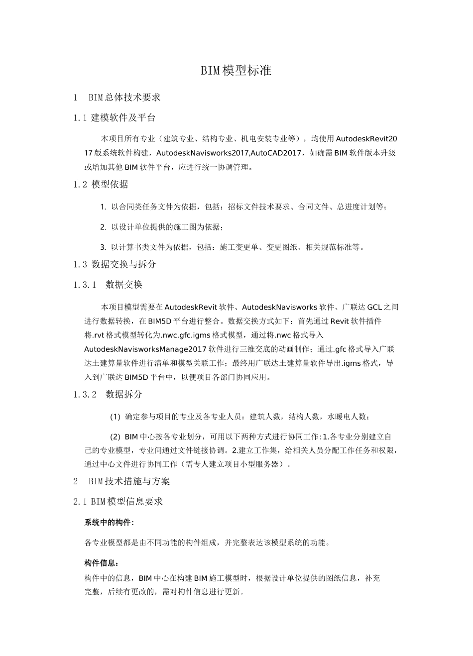 BIM模型标准_第1页