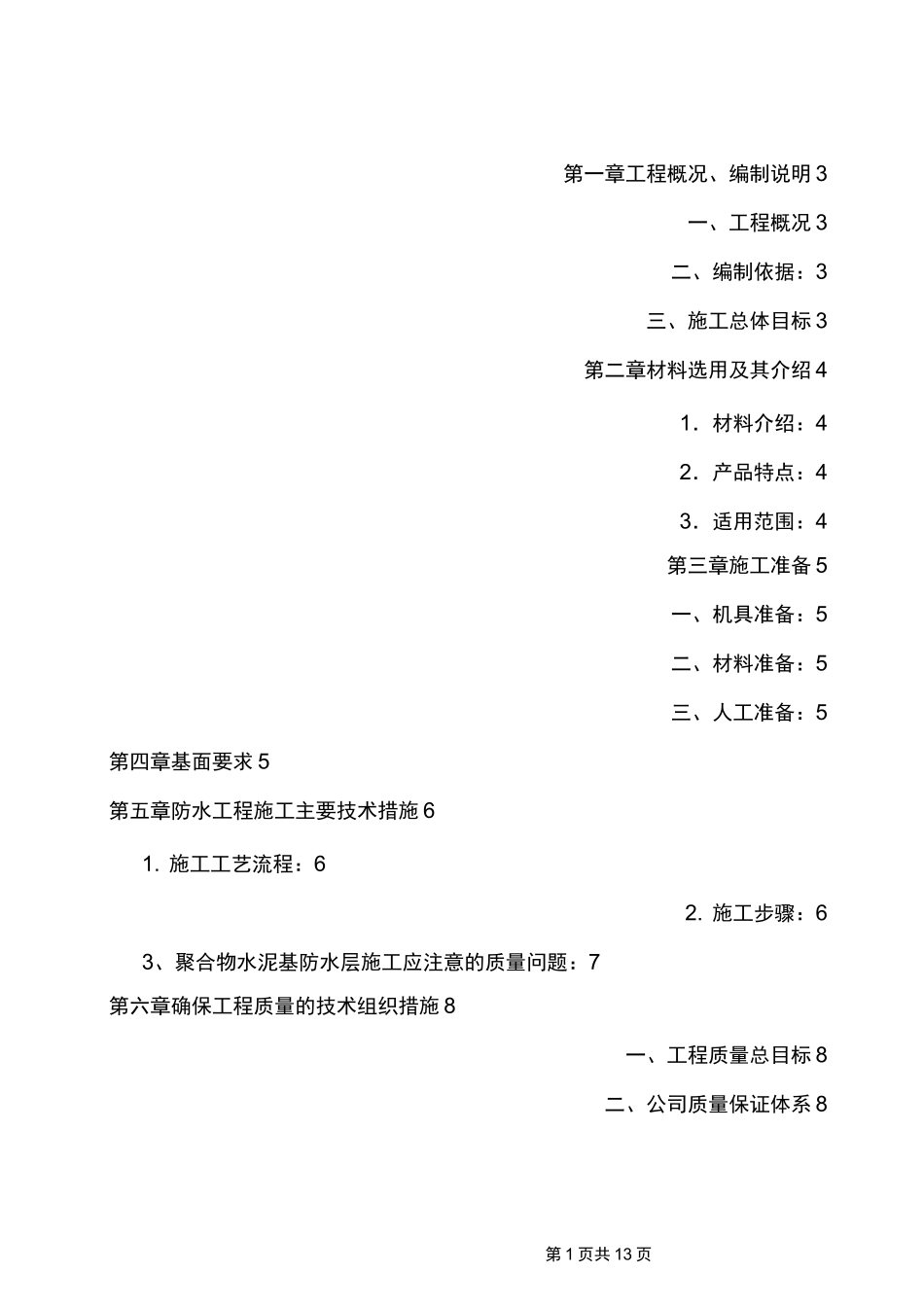 (完整版)(卫生间)聚合物水泥基防水涂料施工方案_第1页