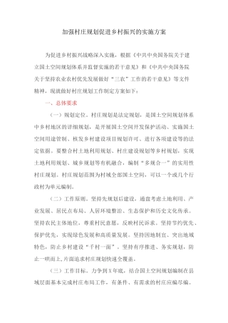 加强村庄规划促进乡村振兴的实施方案