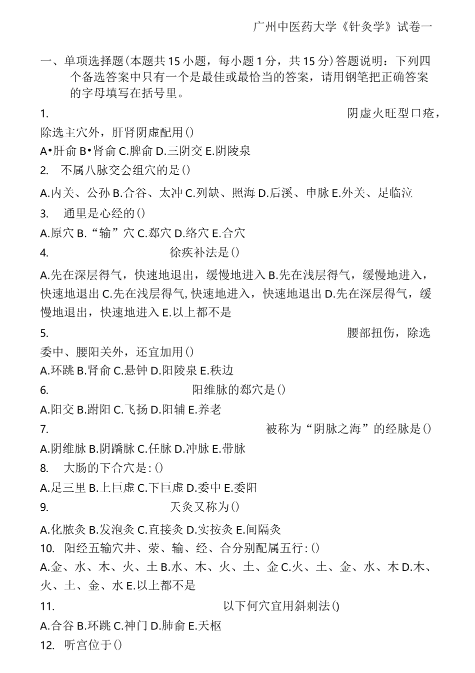 广州中医药大学针灸学题库_第1页