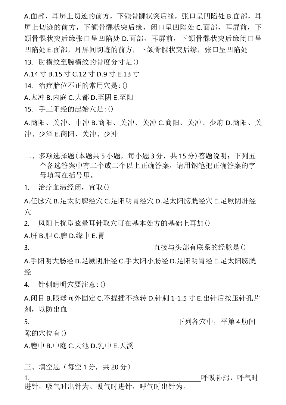 广州中医药大学针灸学题库_第2页