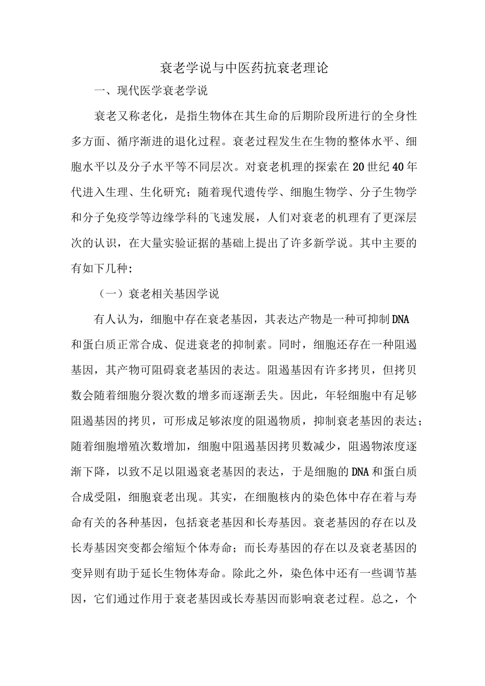 衰老学说与中医药抗衰老理论_第1页