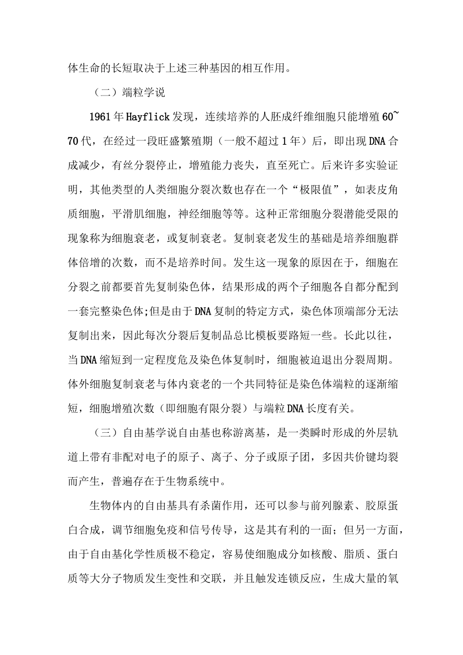 衰老学说与中医药抗衰老理论_第2页