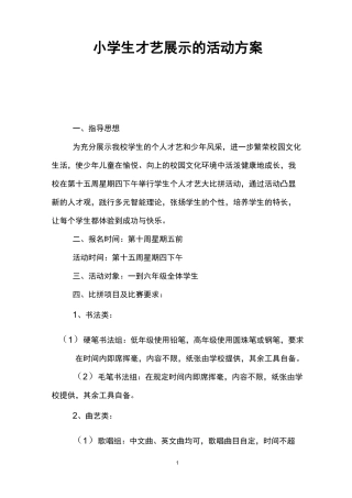 小学生才艺展示的活动方案
