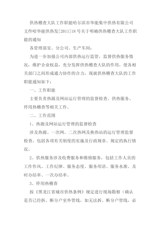 供热稽查大队工作职能