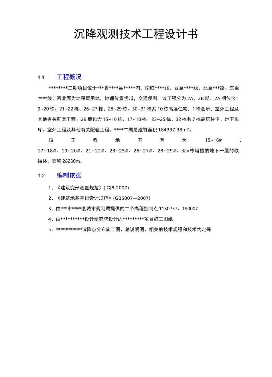 沉降观测技术工程设计书_第1页