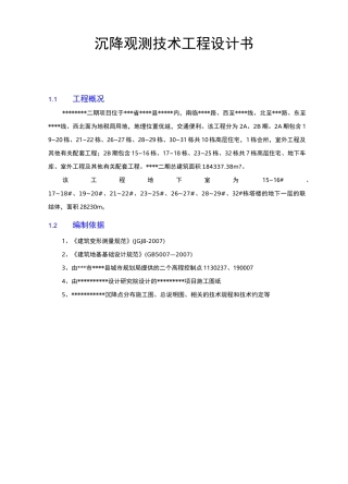 沉降观测技术工程设计书