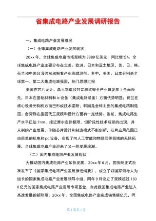 省集成电路产业发展调研报告