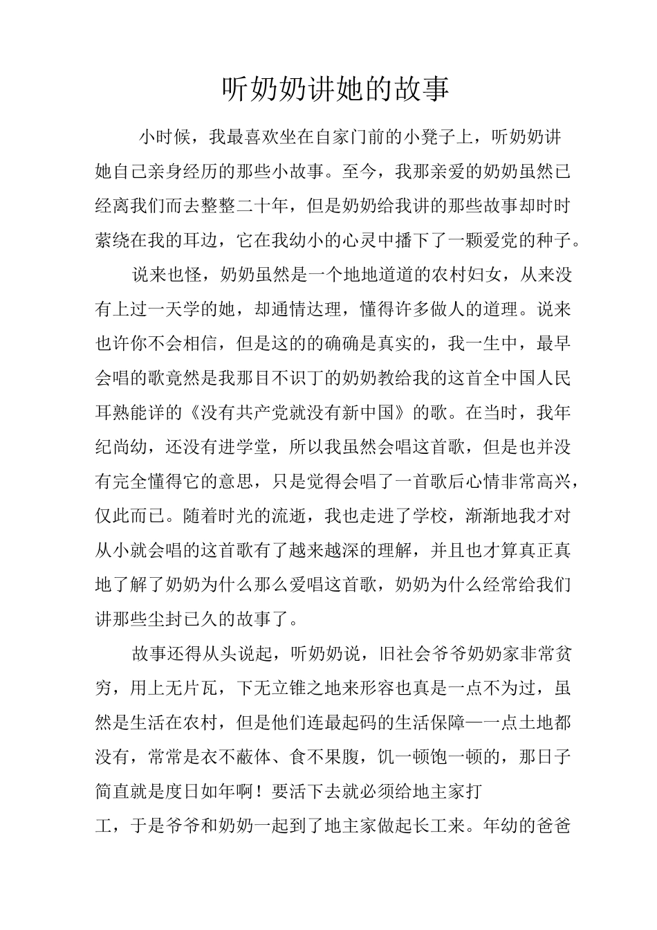 听奶奶讲那过去的故事_第1页