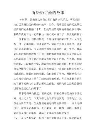 听奶奶讲那过去的故事