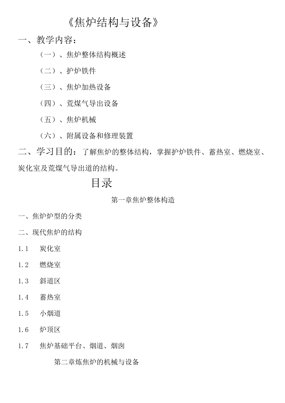焦炉的结构和设备知识_第1页