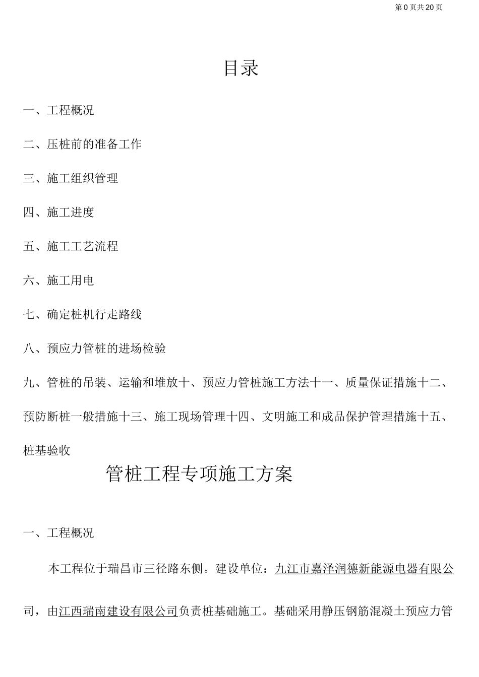 静压预应力管桩施工方案(修)_第1页