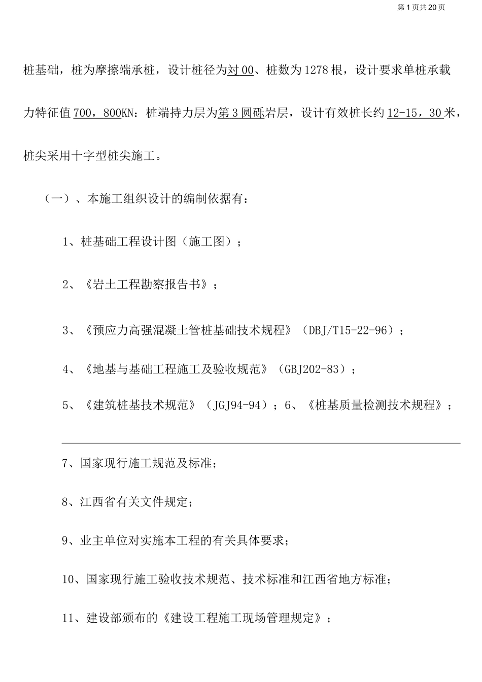 静压预应力管桩施工方案(修)_第2页