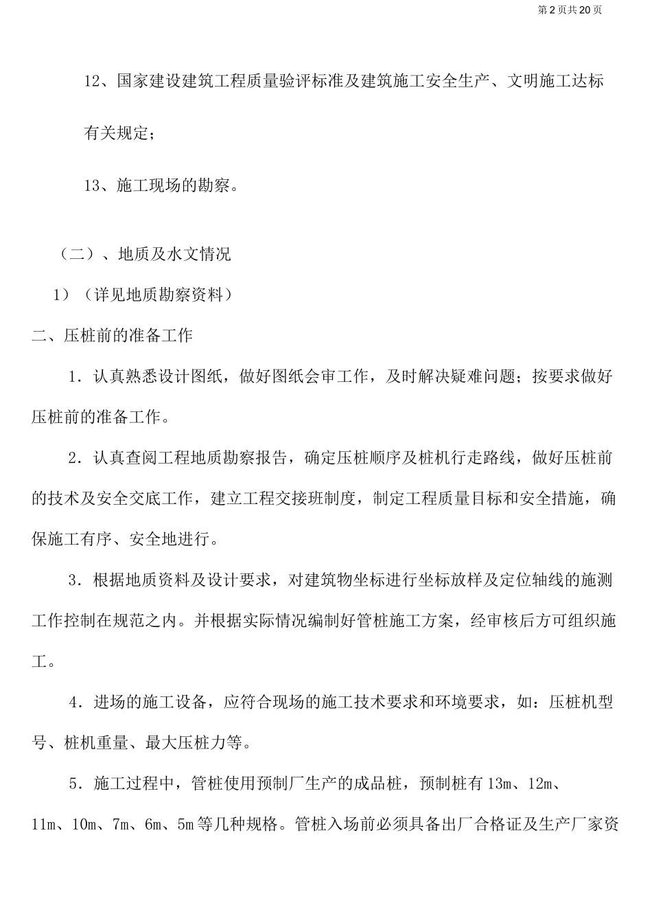静压预应力管桩施工方案(修)_第3页