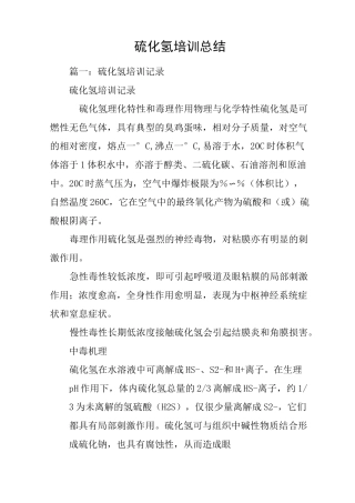 硫化氢培训总结