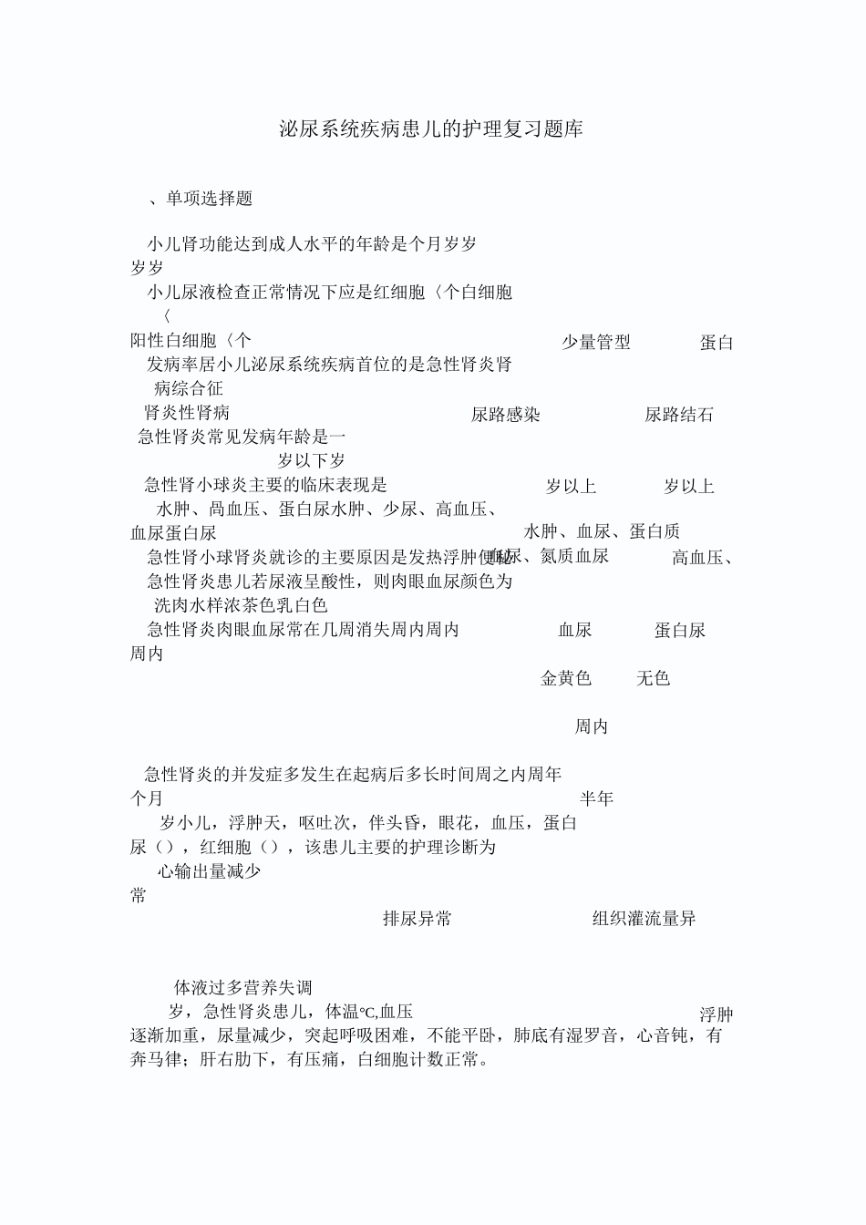 泌尿系统疾病患儿的护理复习题库 (1)_第1页
