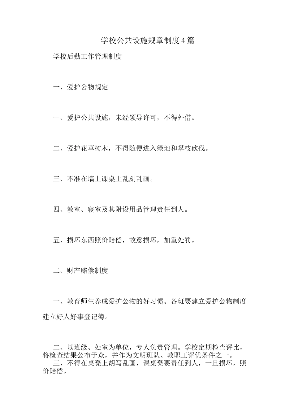学校公共设施规章制度4篇_第1页
