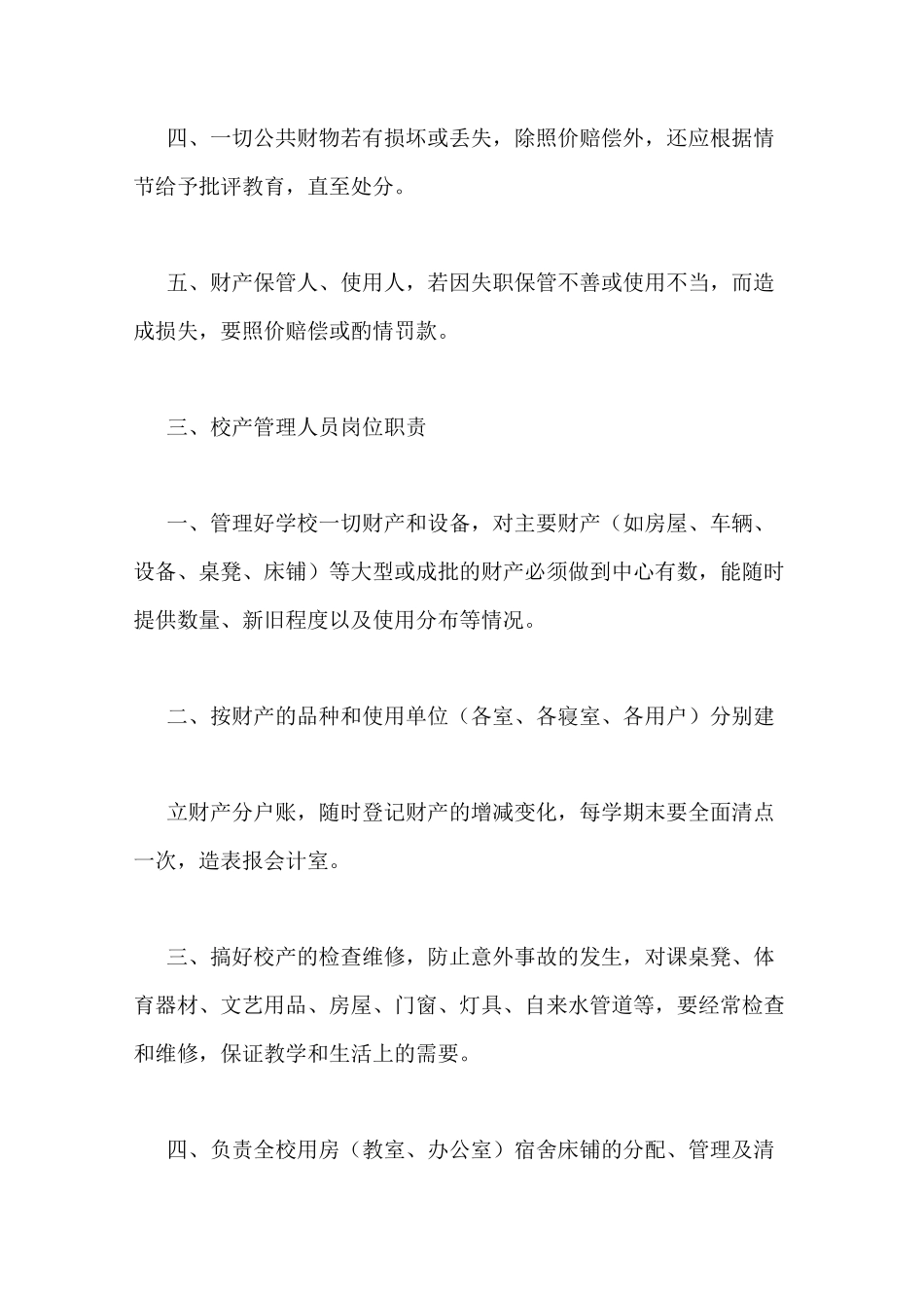 学校公共设施规章制度4篇_第2页