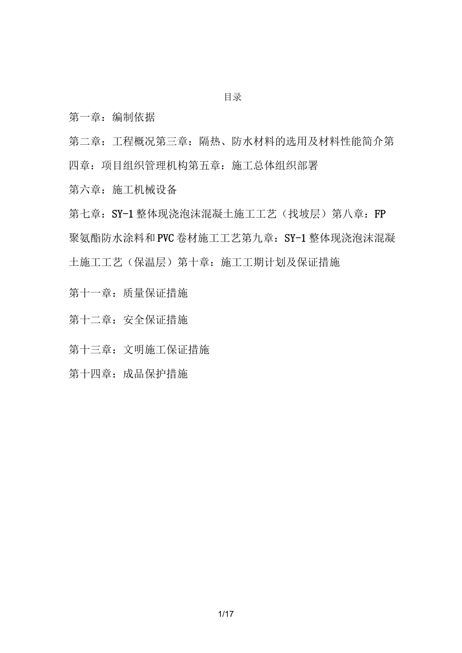屋面防水隔热施工方案_第1页