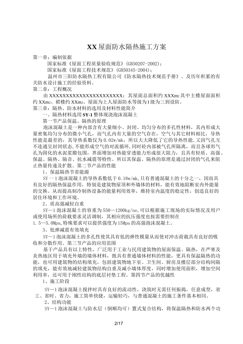 屋面防水隔热施工方案_第2页