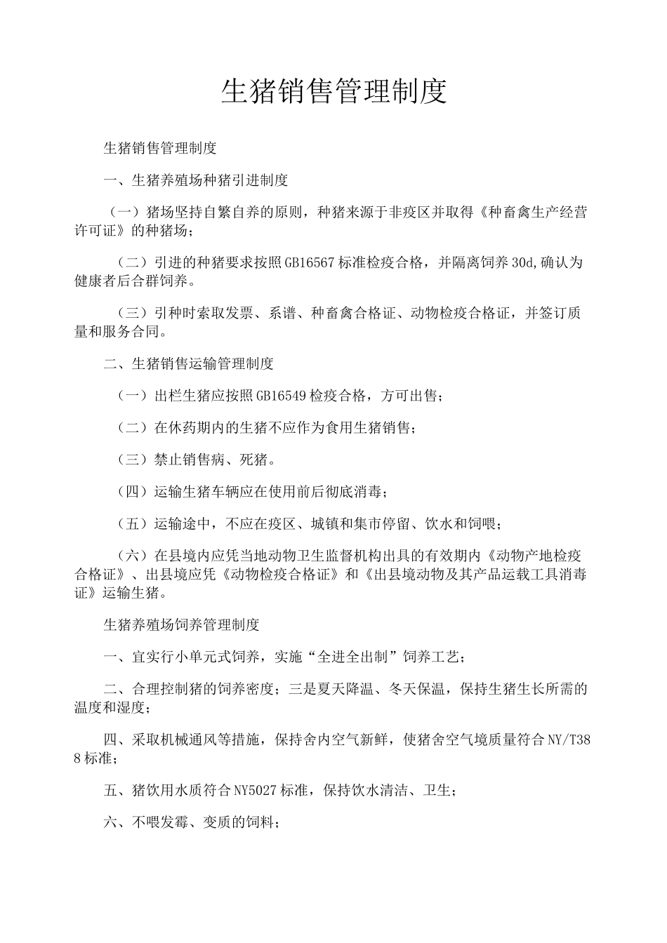 生猪销售管理制度_第1页