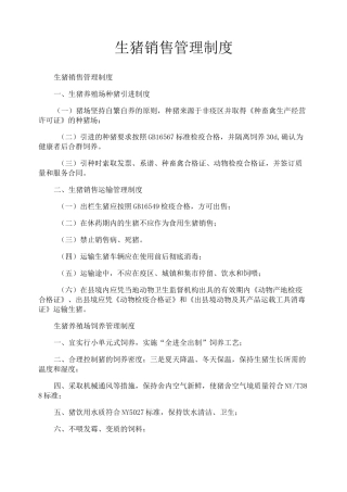 生猪销售管理制度