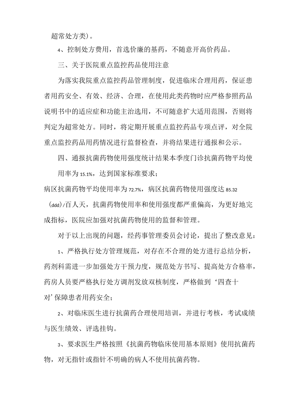 《2021年1季度药事委员会纪要》_第2页