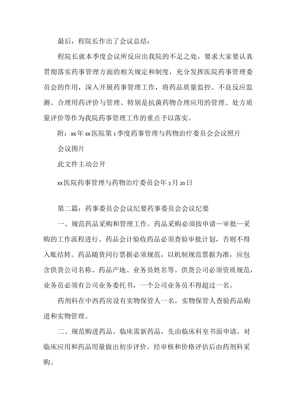《2021年1季度药事委员会纪要》_第3页