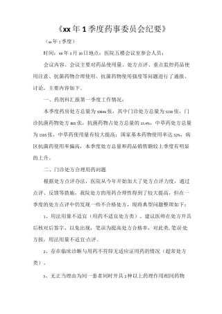 《2021年1季度药事委员会纪要》
