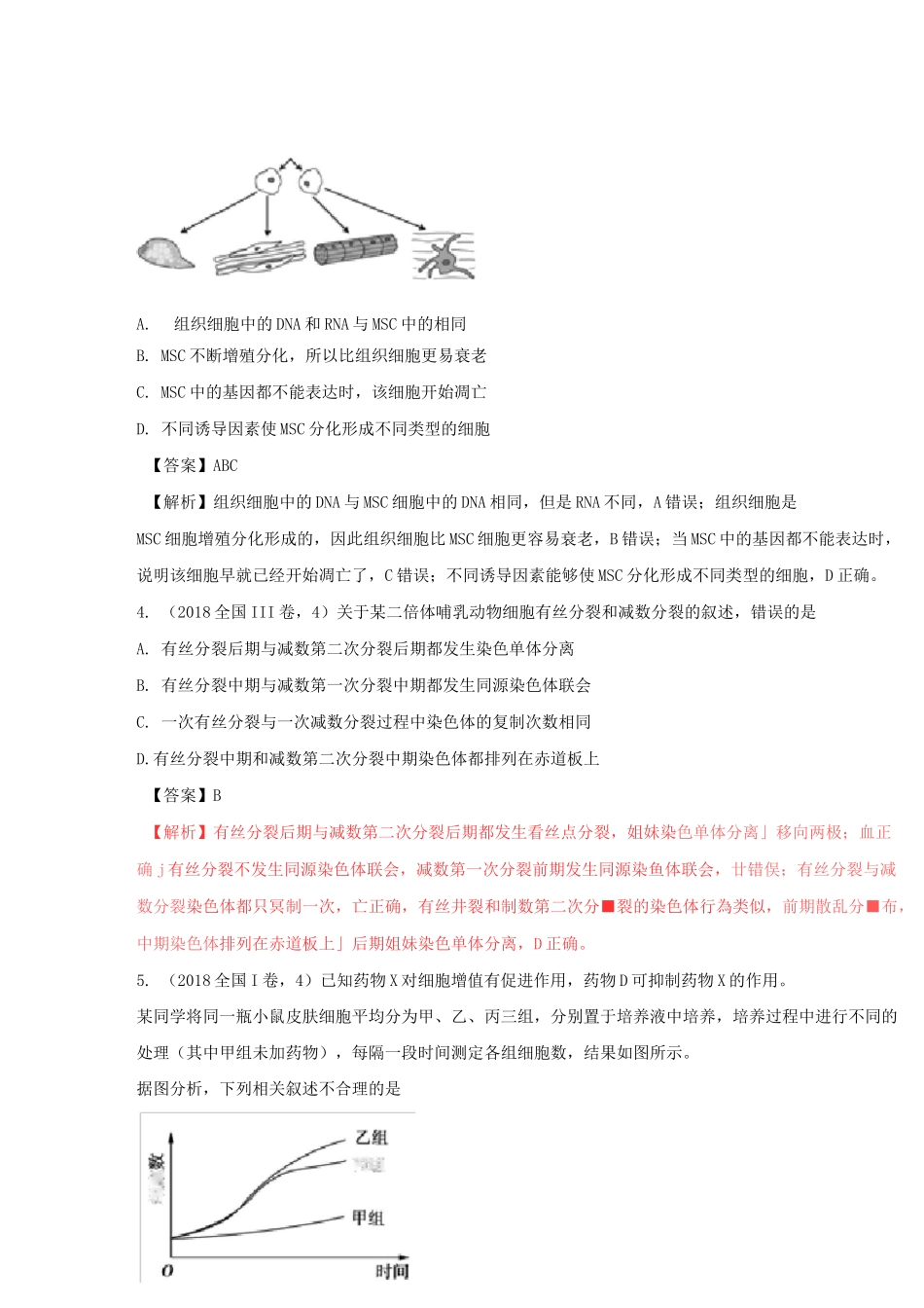 减数分裂和有丝分裂高考专题(含答案) - _第2页