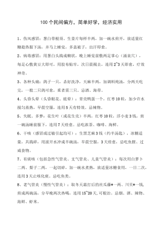 100个民间偏方