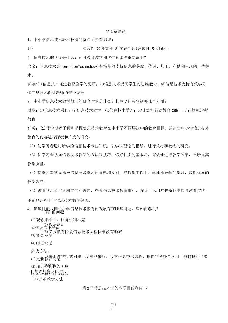 中小学信息技术教材教法复习材料_第1页
