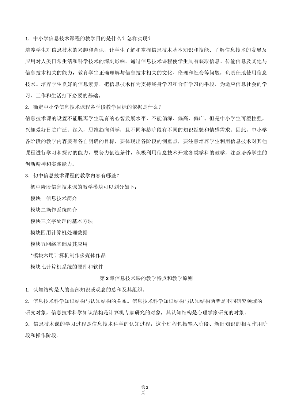 中小学信息技术教材教法复习材料_第2页