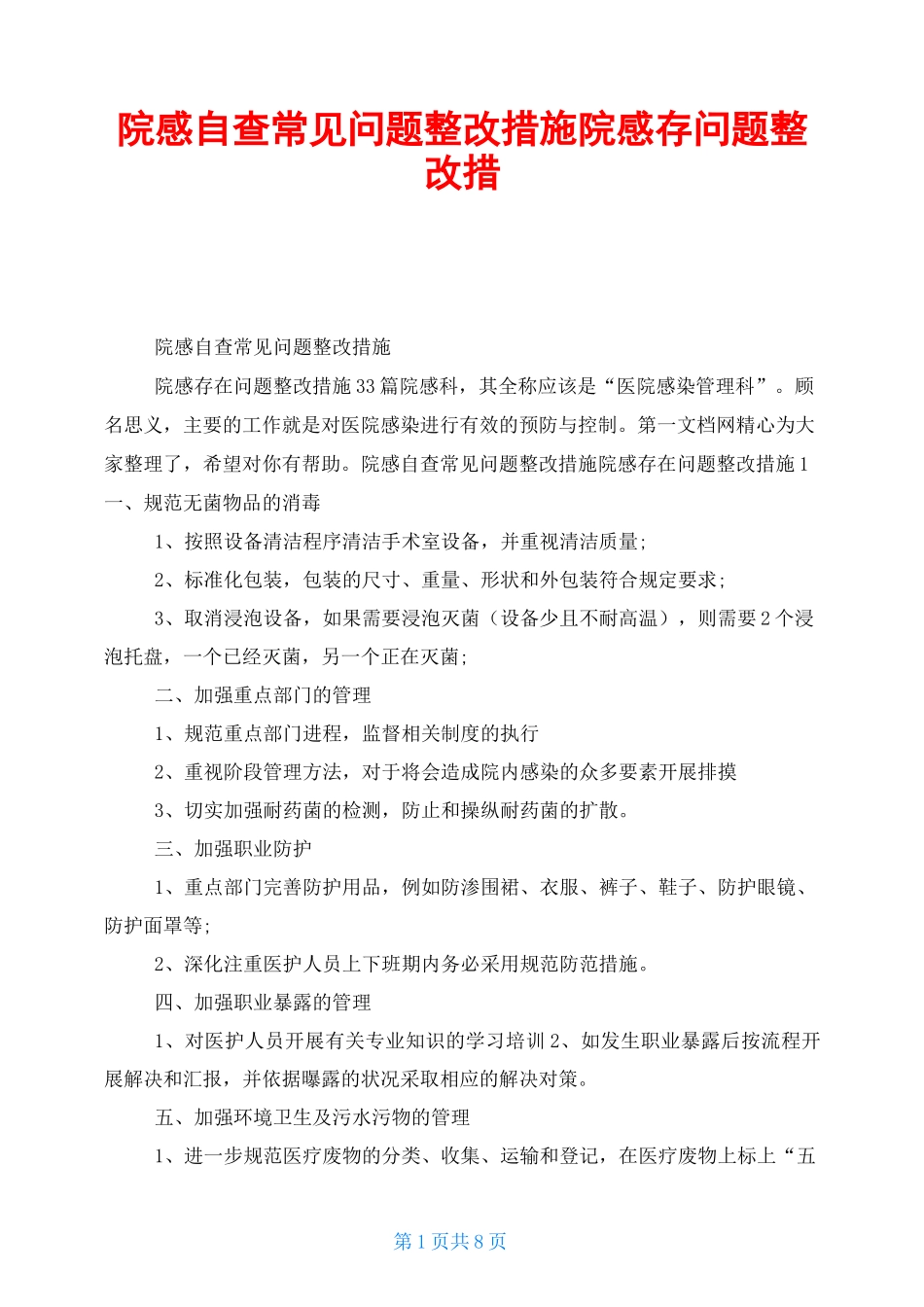 院感自查常见问题整改措施 院感存问题整改措施_第1页