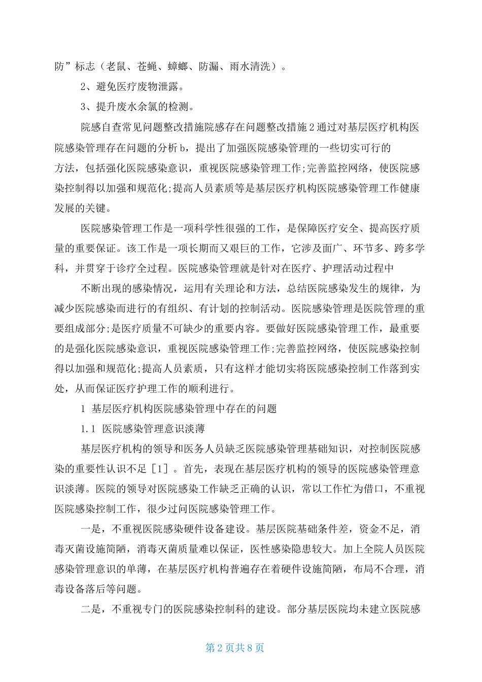 院感自查常见问题整改措施 院感存问题整改措施_第2页