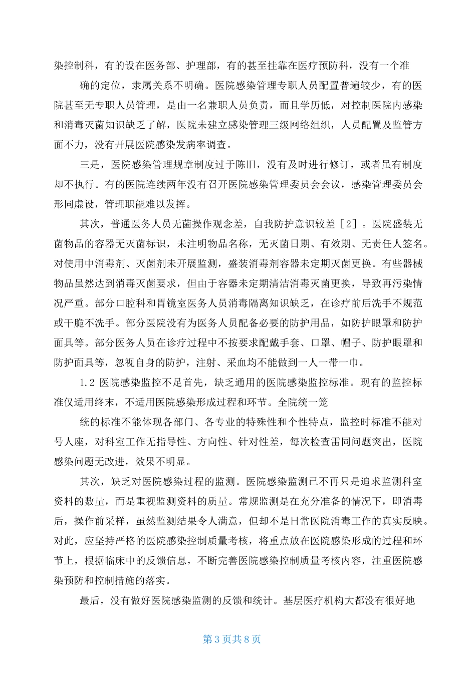 院感自查常见问题整改措施 院感存问题整改措施_第3页