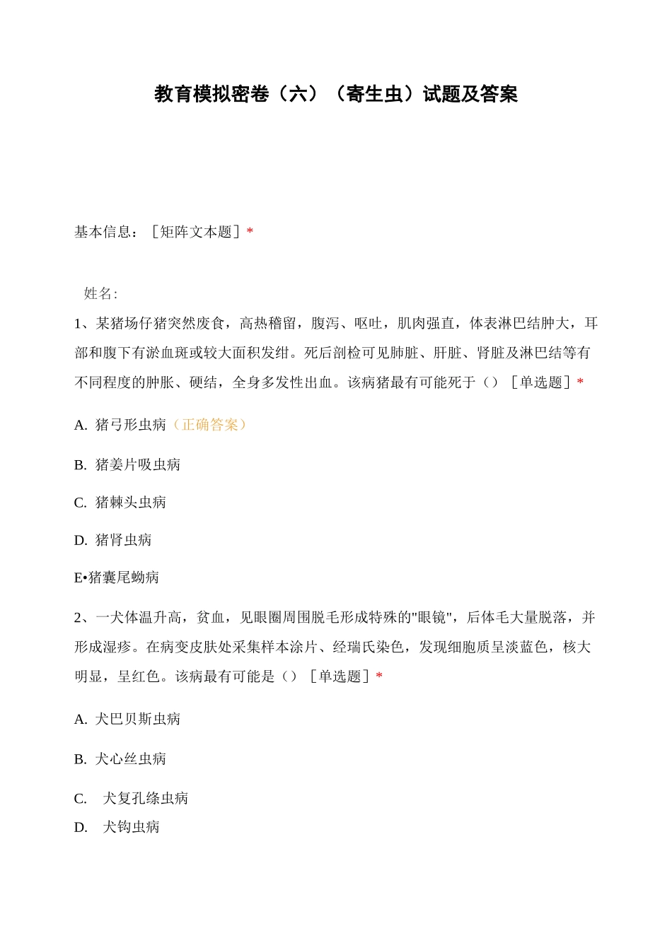 教育模拟密卷(六)(寄生虫)试题及答案_第1页